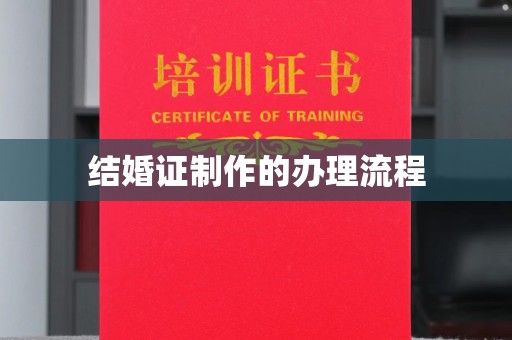 林芝结婚证制作的办理流程