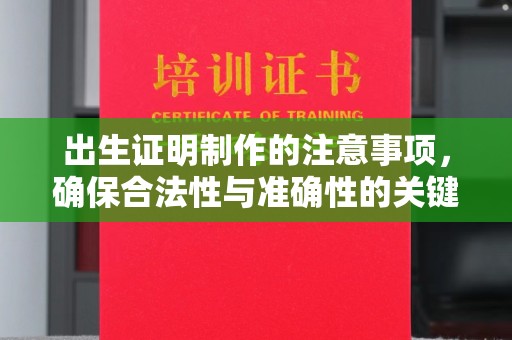 林芝出生证明制作的注意事项，确保合法性与准确性的关键步骤