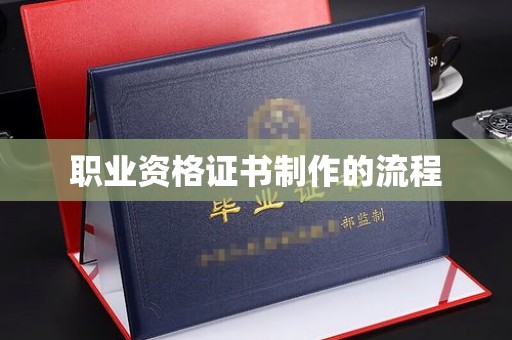 林芝职业资格证书制作的流程