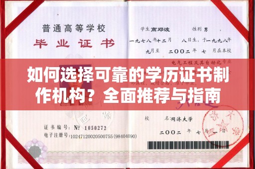 林芝如何选择可靠的学历证书制作机构？全面推荐与指南