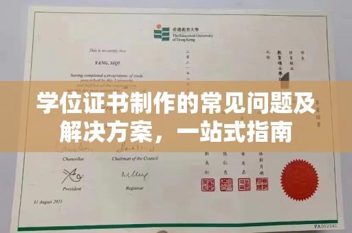 林芝学位证书制作的常见问题及解决方案，一站式指南