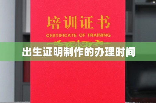 林芝出生证明制作的办理时间