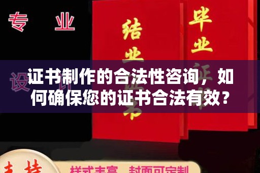 林芝证书制作的合法性咨询，如何确保您的证书合法有效？