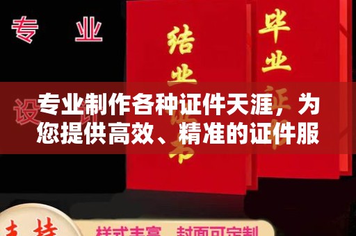 林芝专业制作各种证件天涯，为您提供高效、精准的证件服务