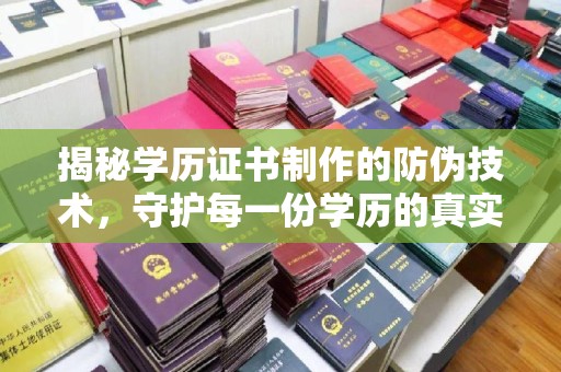 林芝揭秘学历证书制作的防伪技术，守护每一份学历的真实性