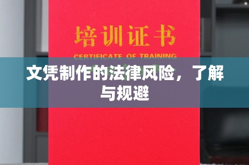 林芝文凭制作的法律风险，了解与规避
