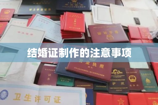 林芝结婚证制作的注意事项