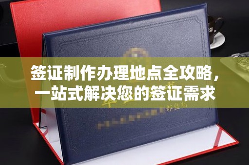 林芝签证制作办理地点全攻略，一站式解决您的签证需求