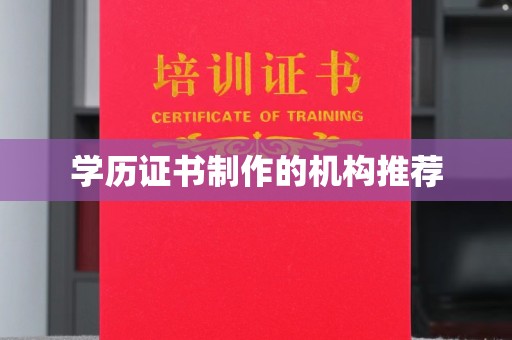 林芝学历证书制作的机构推荐