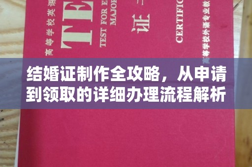 林芝结婚证制作全攻略，从申请到领取的详细办理流程解析