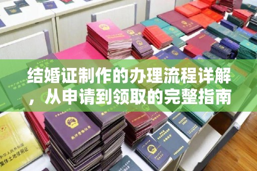 林芝结婚证制作的办理流程详解，从申请到领取的完整指南