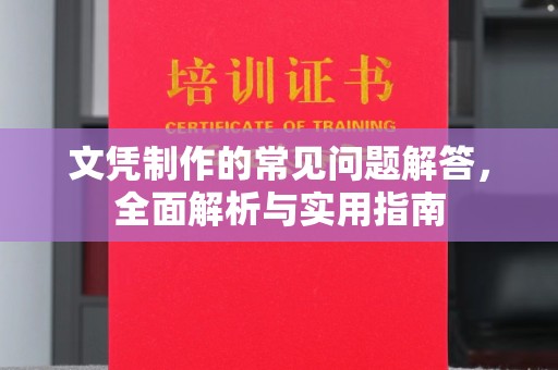 林芝文凭制作的常见问题解答，全面解析与实用指南