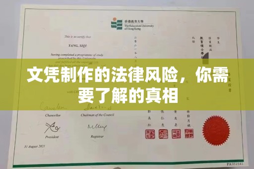 林芝文凭制作的法律风险，你需要了解的真相