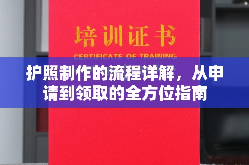 林芝护照制作的流程详解，从申请到领取的全方位指南