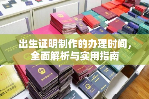 林芝出生证明制作的办理时间，全面解析与实用指南